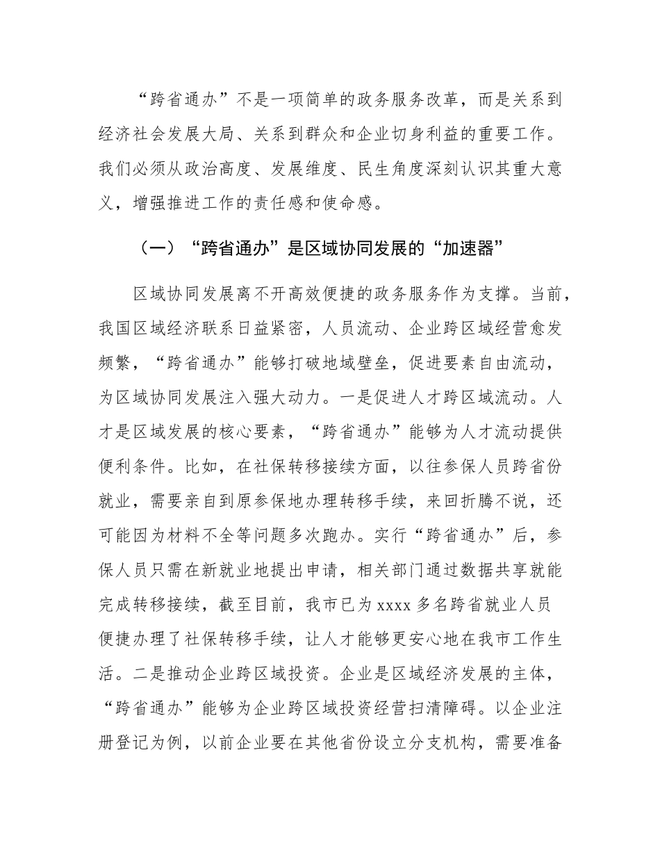 市长在政务服务“跨省通办”工作协调会上的讲话.docx_第2页