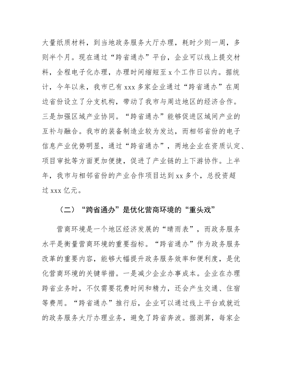 市长在政务服务“跨省通办”工作协调会上的讲话.docx_第3页