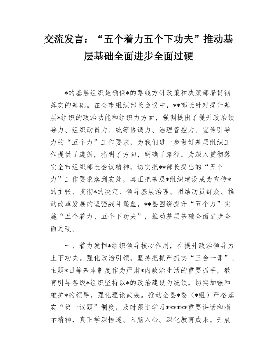 交流发言：“五个着力五个下功夫”推动基层基础全面进步全面过硬.docx_第1页