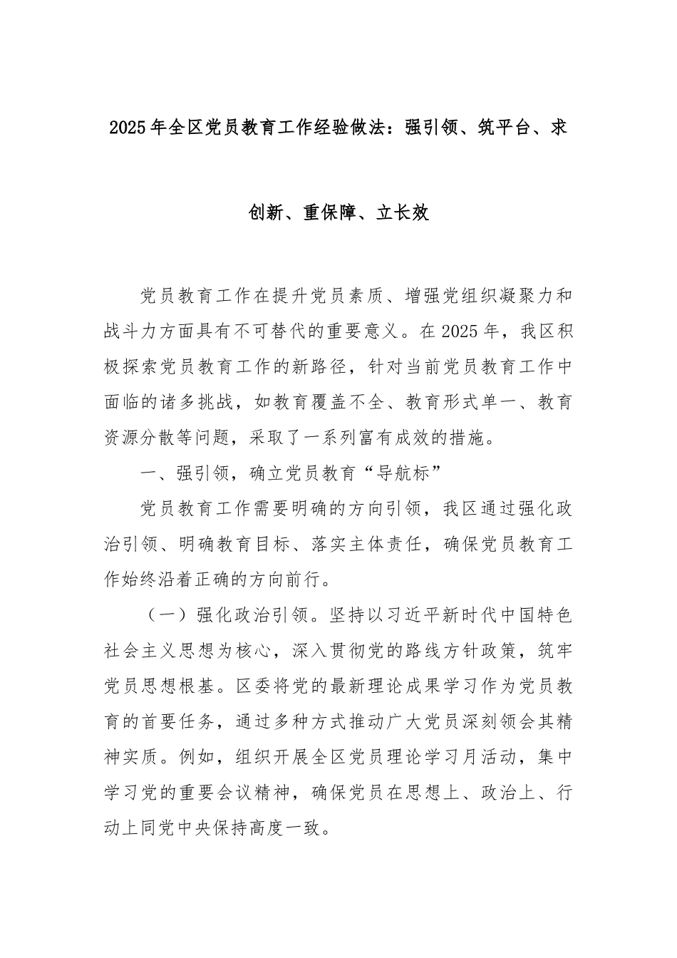 2025年全区党员教育工作经验做法：强引领、筑平台、求创新、重保障、立长效.docx_第1页