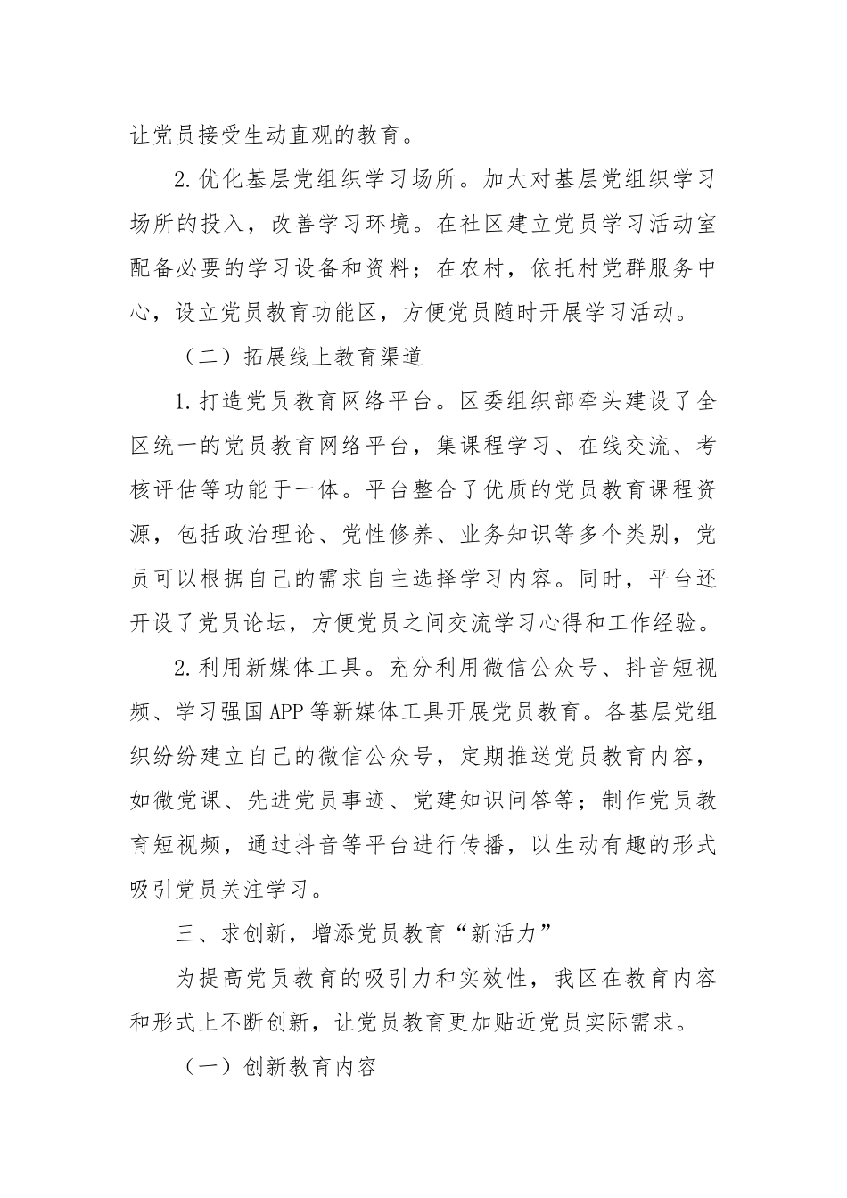 2025年全区党员教育工作经验做法：强引领、筑平台、求创新、重保障、立长效.docx_第3页