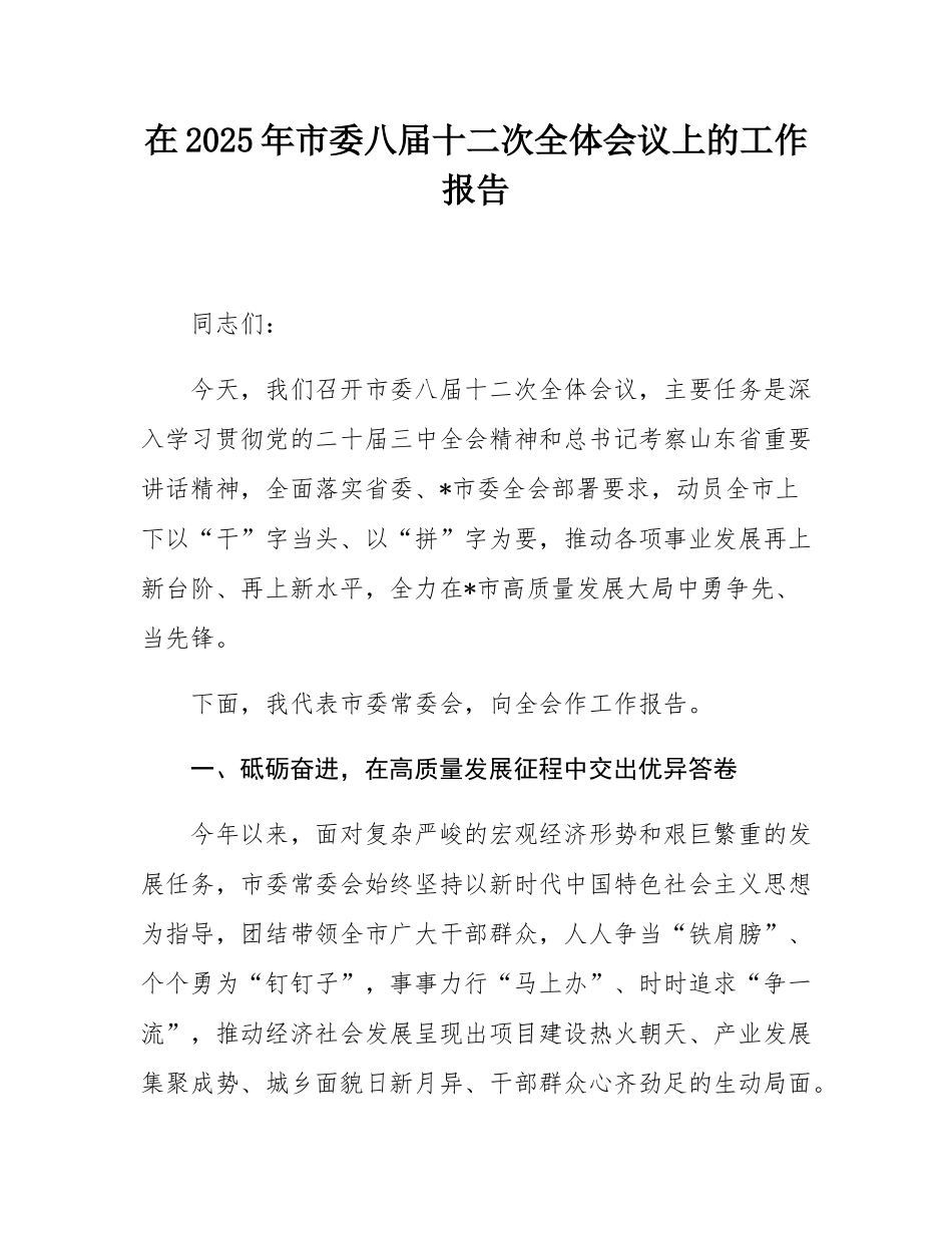 在2025年市委八届十二次全体会议上的工作报告.docx_第1页
