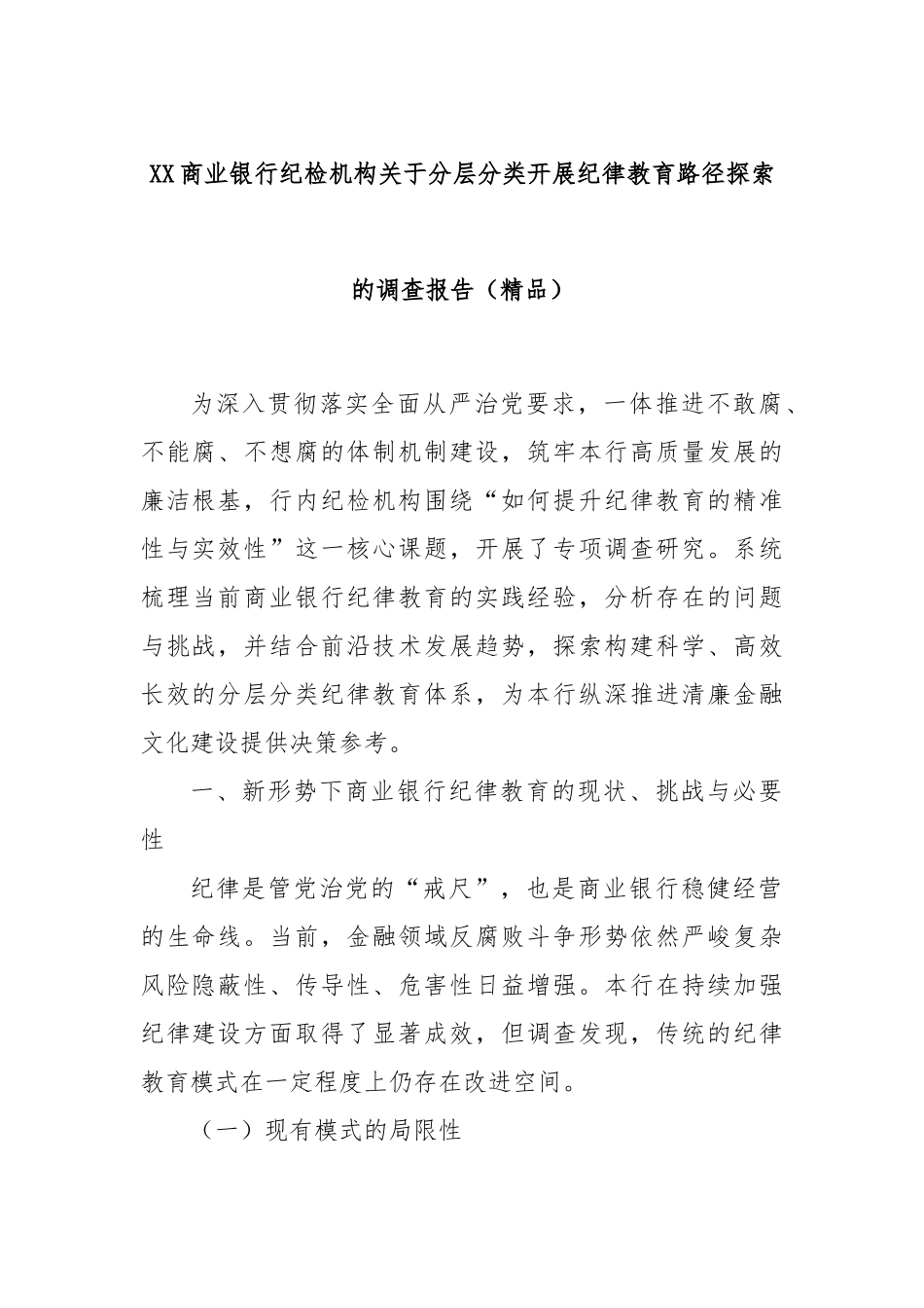 XX商业银行纪检机构关于分层分类开展纪律教育路径探索的调查报告（精品）.docx_第1页