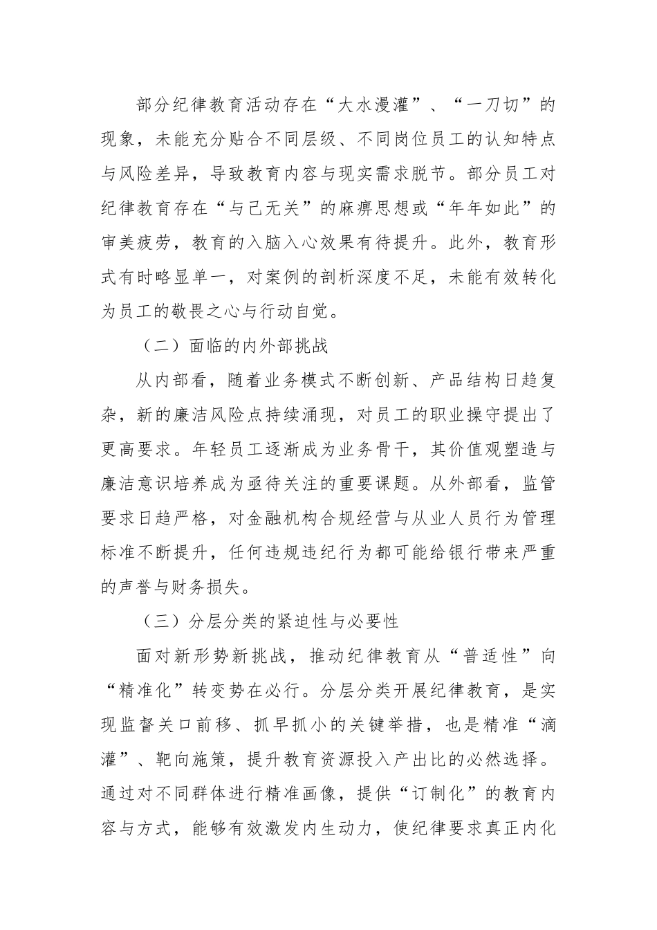 XX商业银行纪检机构关于分层分类开展纪律教育路径探索的调查报告（精品）.docx_第2页