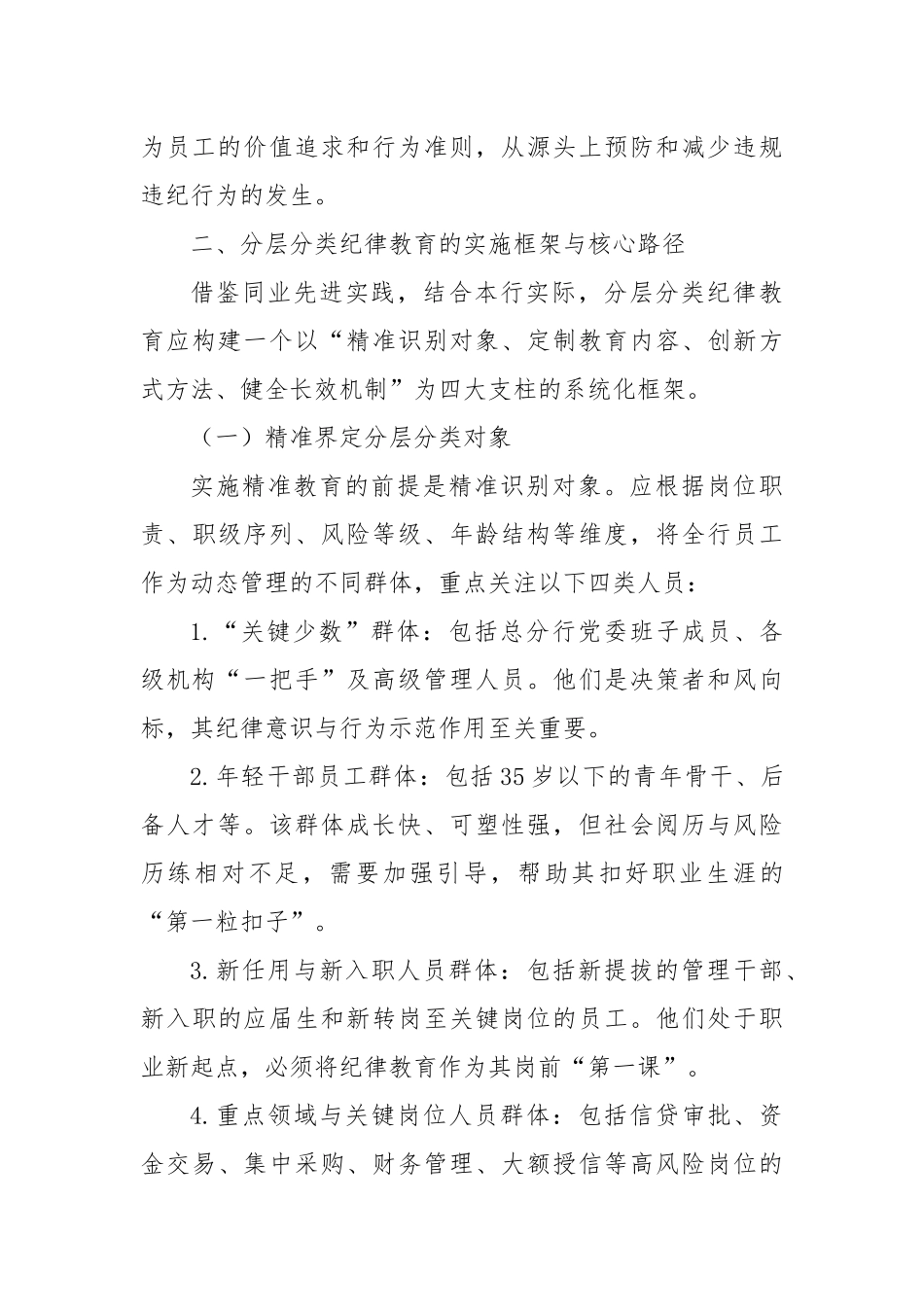 XX商业银行纪检机构关于分层分类开展纪律教育路径探索的调查报告（精品）.docx_第3页