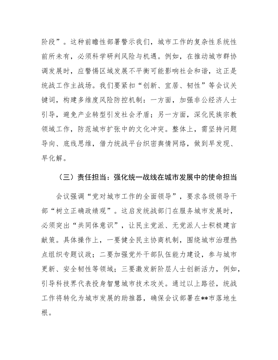 研讨交流发言：凝聚统战力量  共建现代化人民城市.docx_第3页