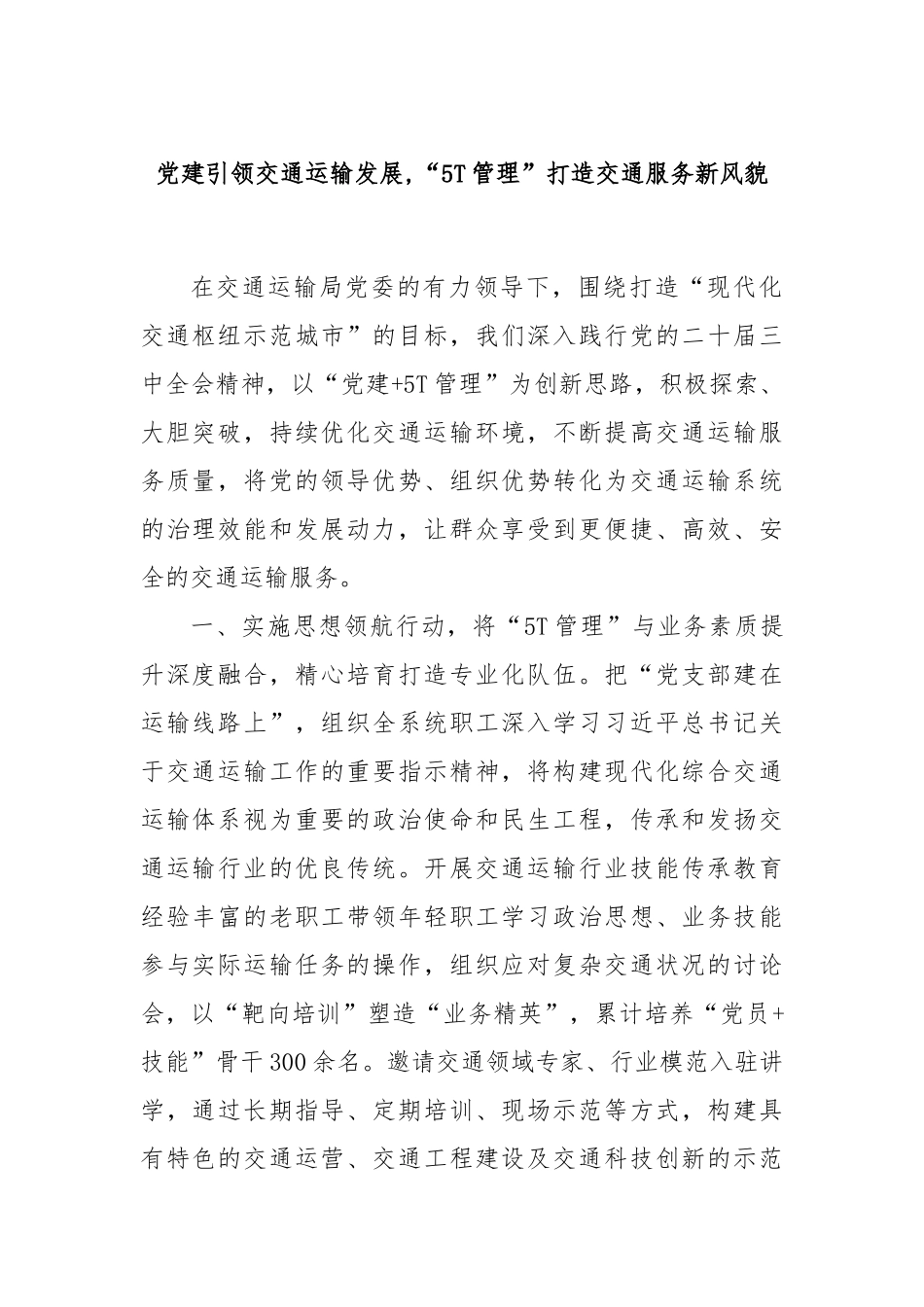党建引领交通运输发展,“5T管理”打造交通服务新风貌.docx_第1页