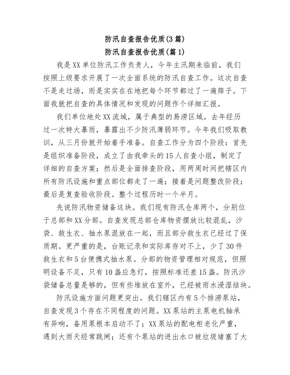(3篇)防汛自查报告优质.docx_第1页