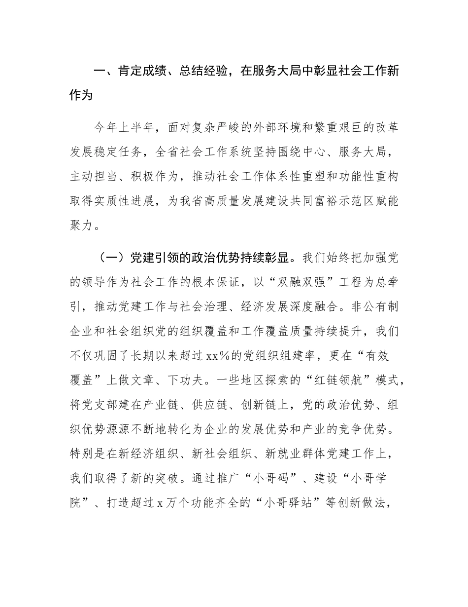 在2025年全省党委社会工作部长座谈会上的讲话.docx_第2页