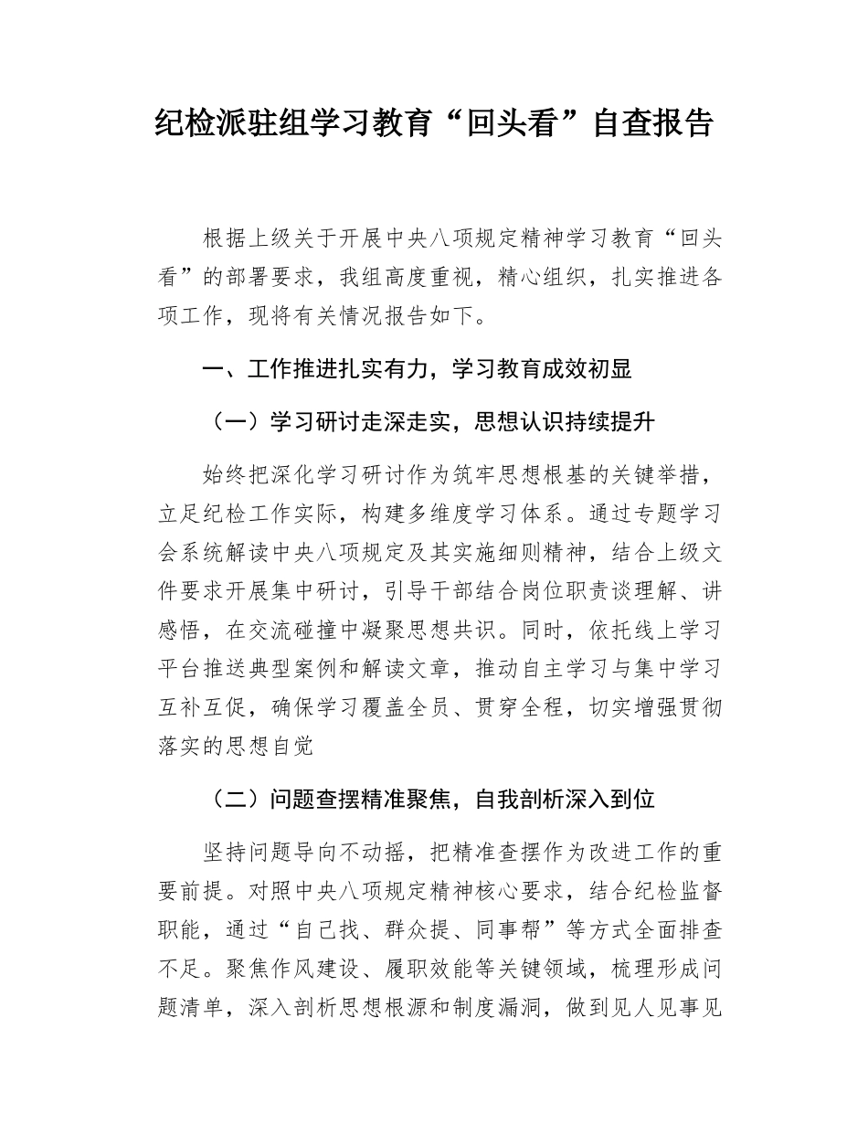 纪检派驻组学习教育“回头看”自查报告.doc_第1页