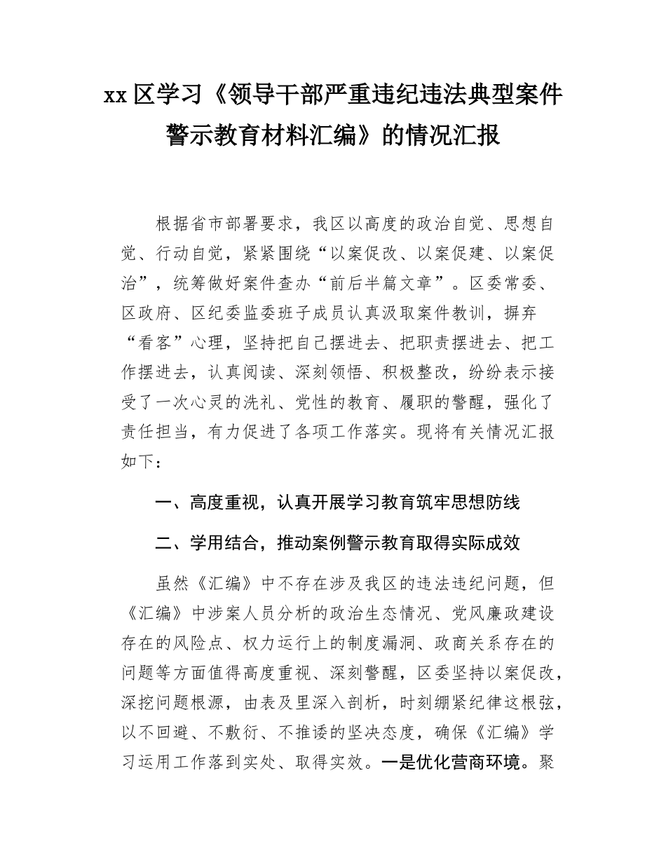 xx区学习《领导干部严重违纪违法典型案件警示教育材料汇编》的情况汇报.docx_第1页