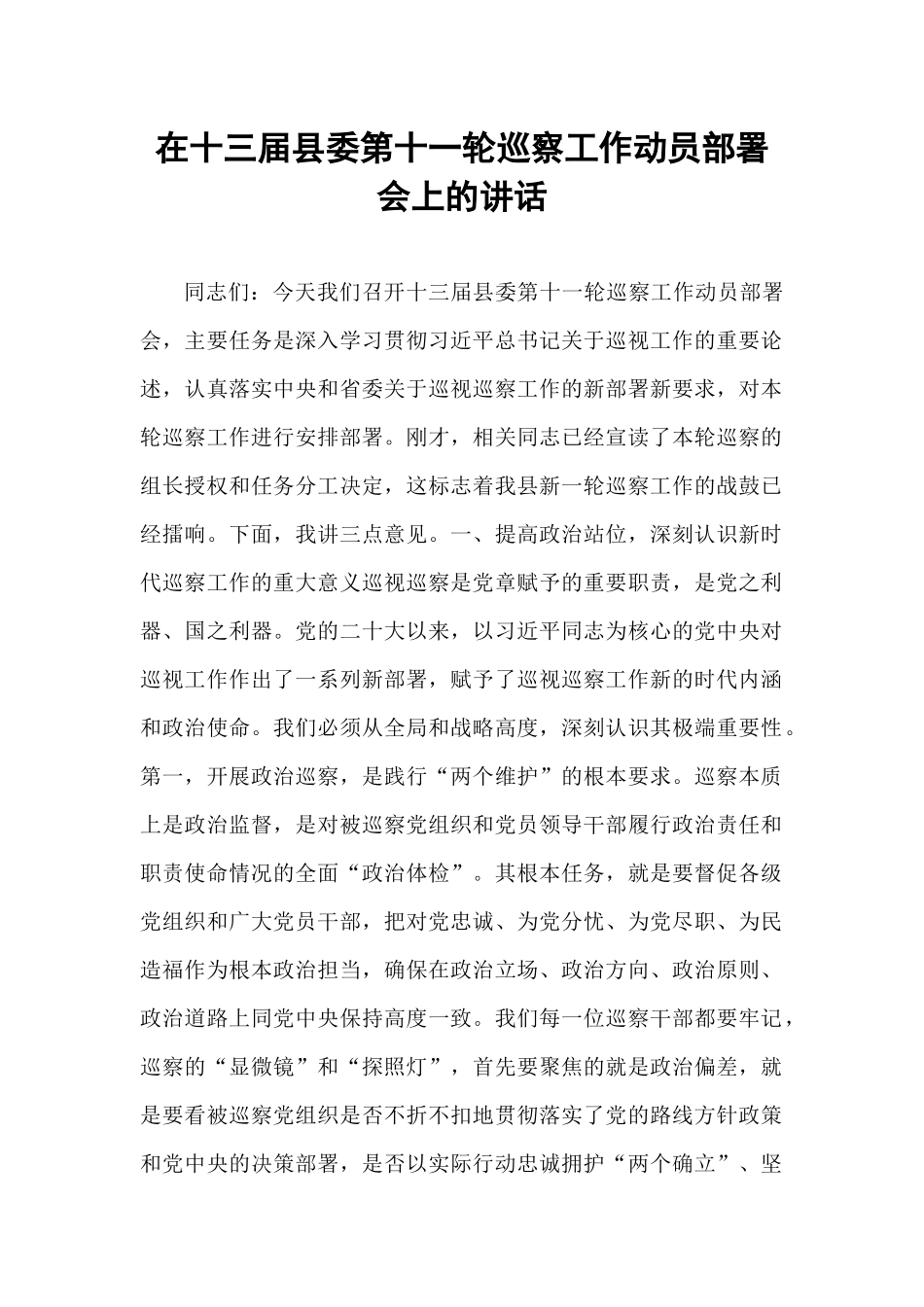 在十三届县委第十一轮巡察工作动员部署会上的讲话.docx_第1页
