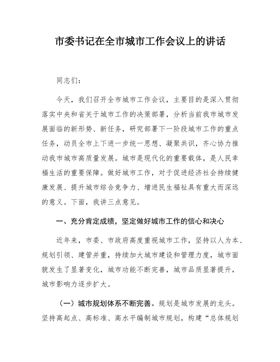 市委书记在全市城市工作会议上的讲话.docx_第1页
