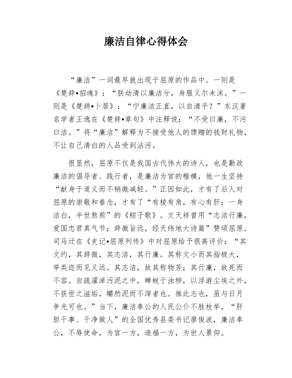 廉洁自律心得体会.docx_第1页