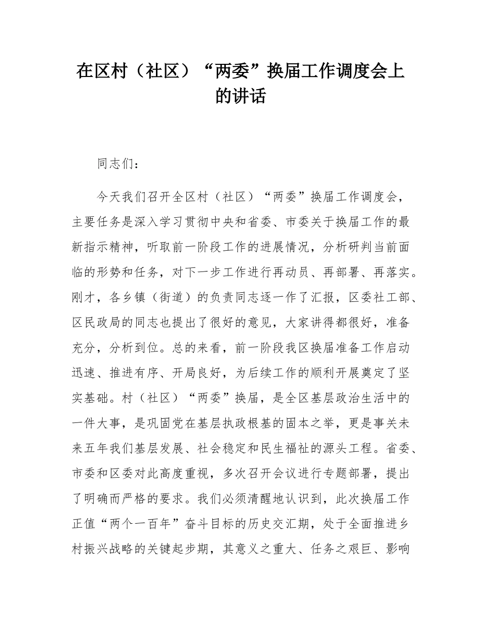 在区村（社区）“两委”换届工作调度会上的讲话.docx_第1页