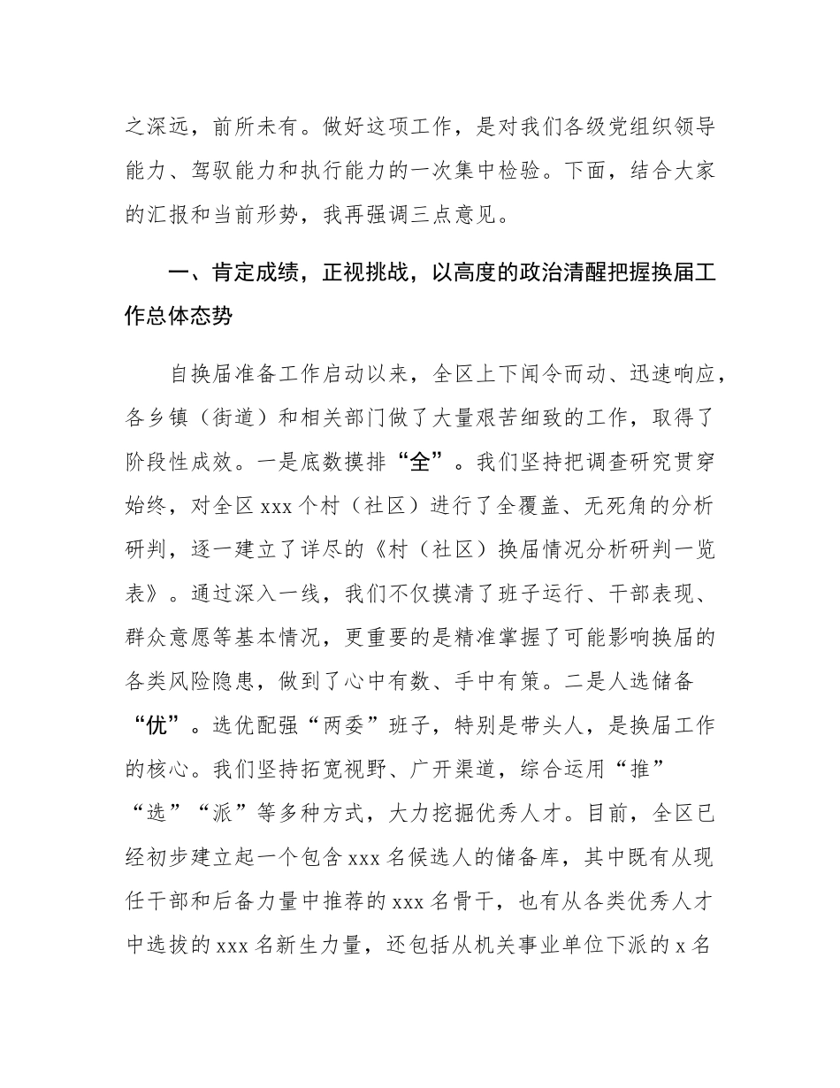 在区村（社区）“两委”换届工作调度会上的讲话.docx_第2页
