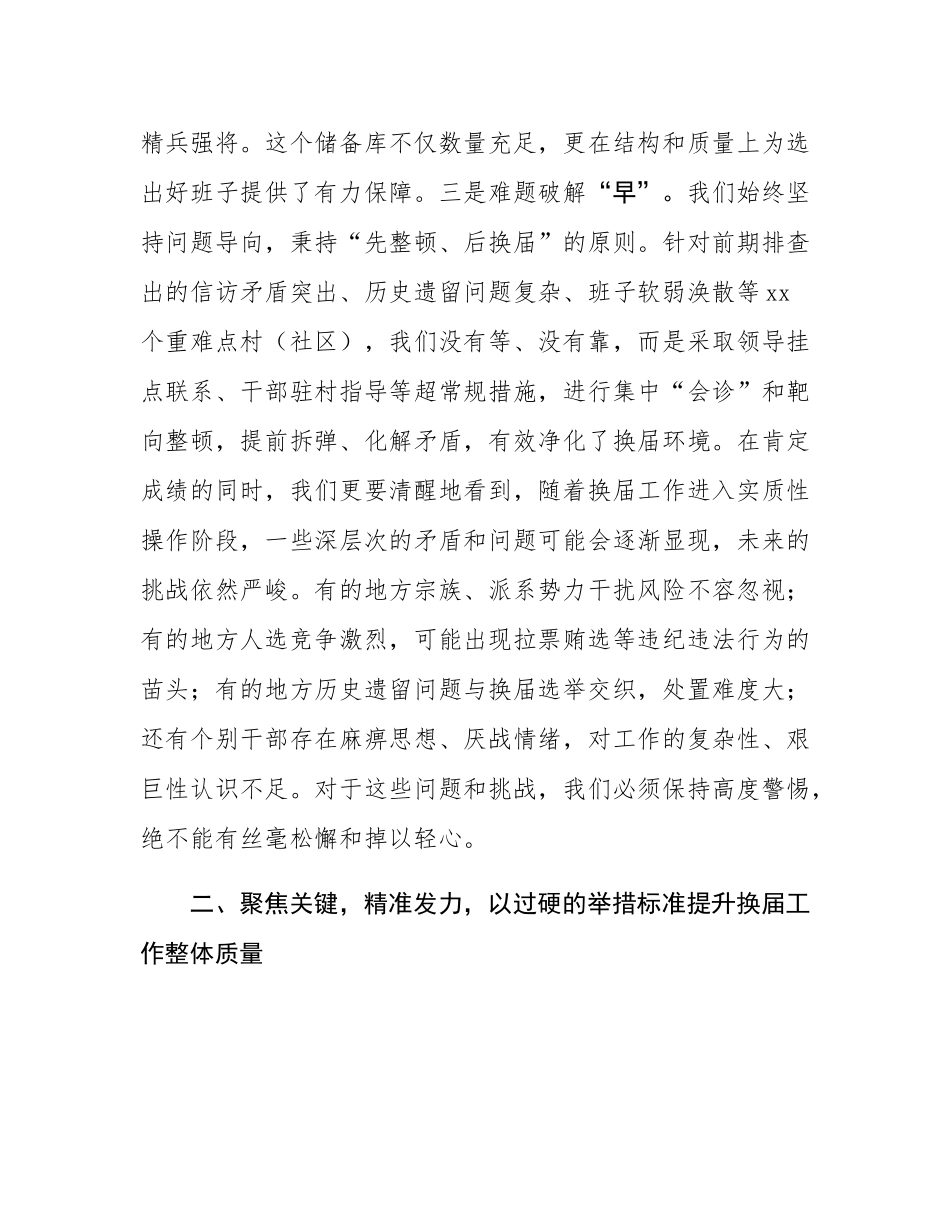 在区村（社区）“两委”换届工作调度会上的讲话.docx_第3页