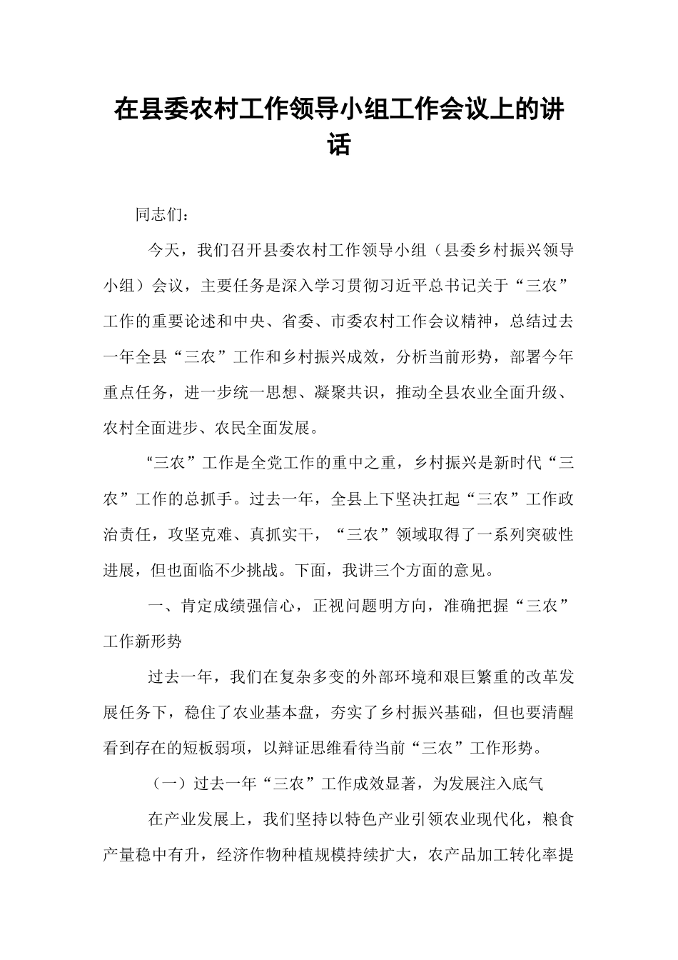 在县委农村工作领导小组工作会议上的讲话.docx_第1页