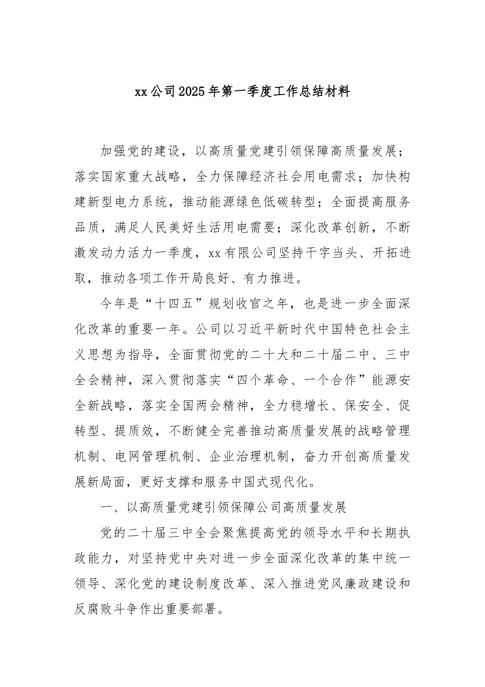 xx公司2025年第一季度工作总结材料.docx_第1页