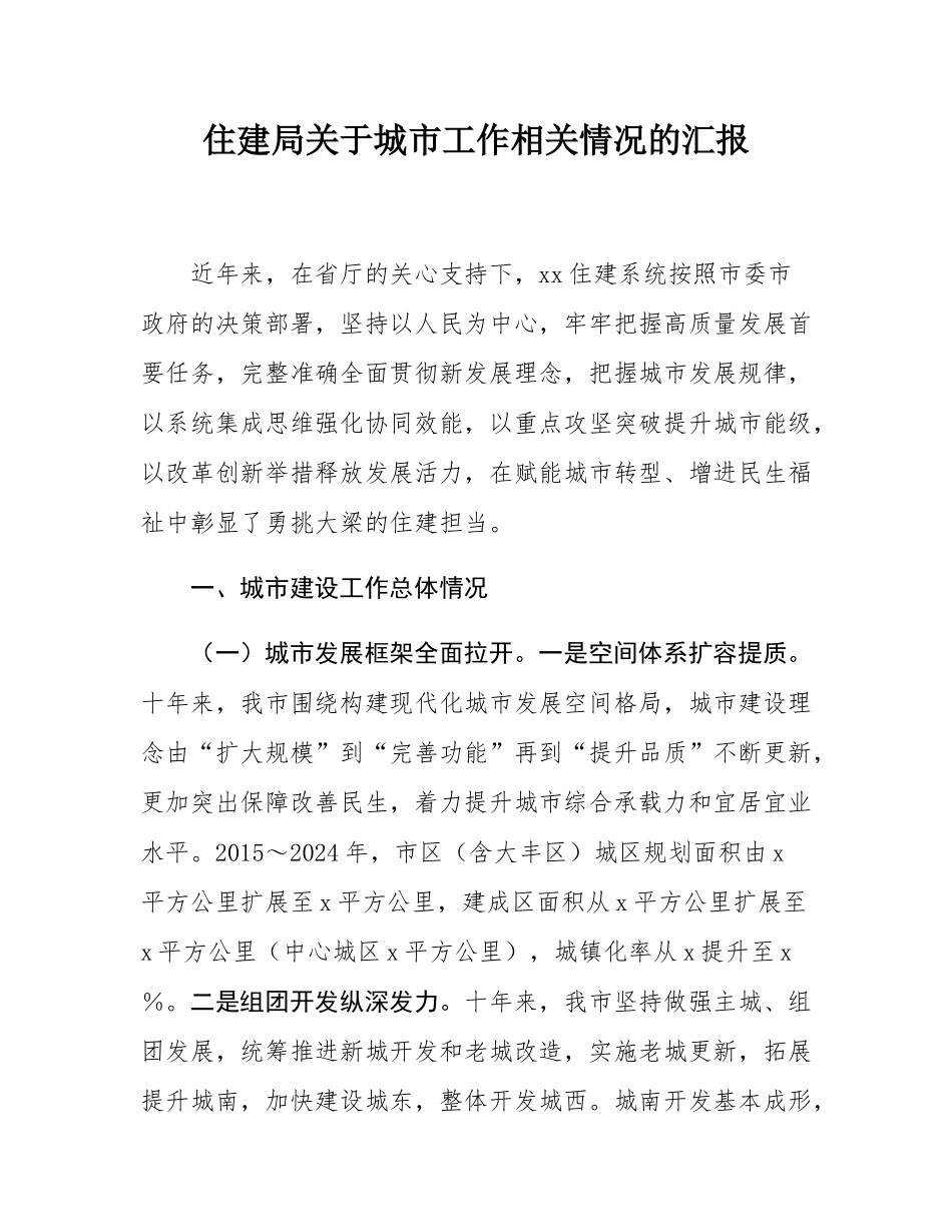 住建局关于城市工作相关情况的汇报.docx_第1页