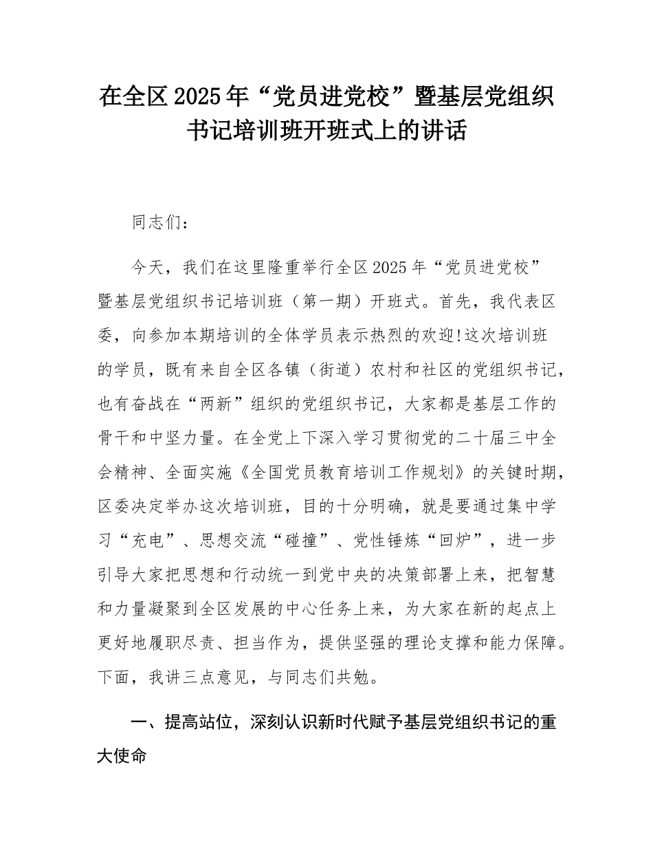 在全区2025年“党员进党校”暨基层党组织书记培训班开班式上的讲话.docx_第1页