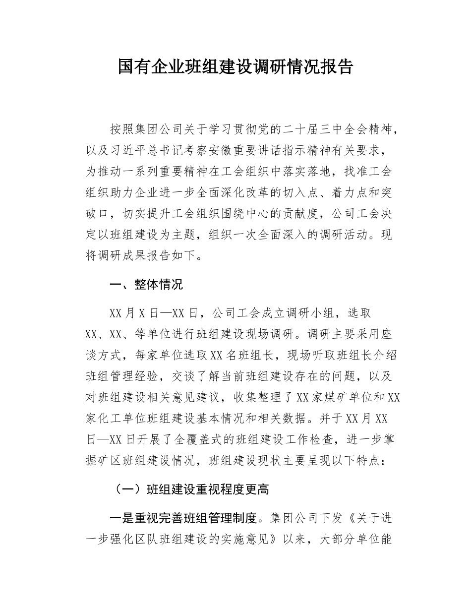 国有企业班组建设调研情况报告.doc_第1页