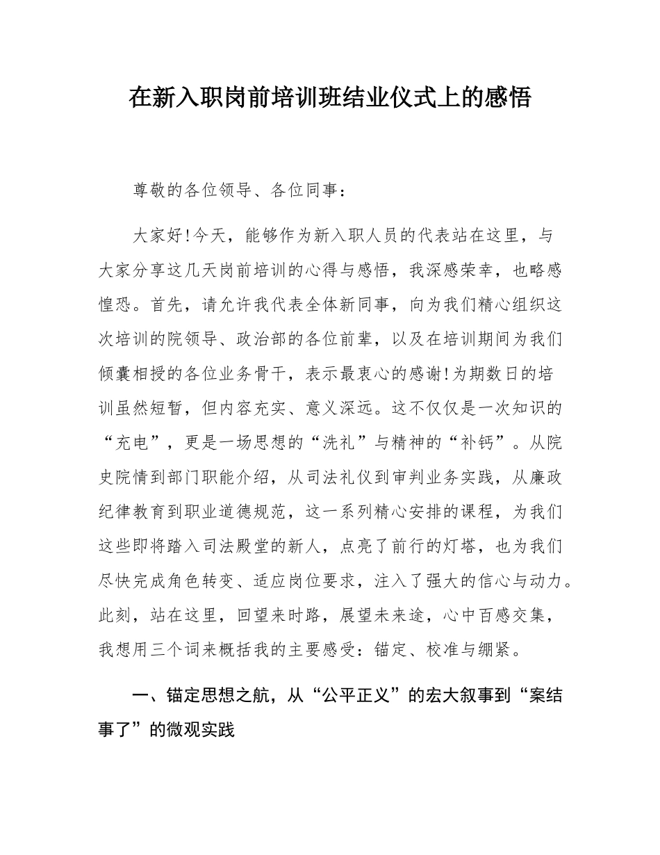 在新入职岗前培训班结业仪式上的感悟.docx_第1页
