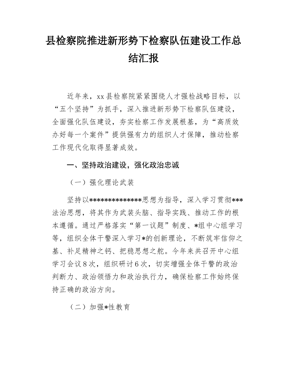 县检察院推进新形势下检察队伍建设工作总结汇报.docx_第1页