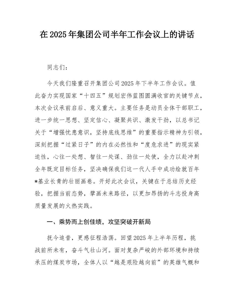 在2025年集团公司半年工作会议上的讲话.docx_第1页
