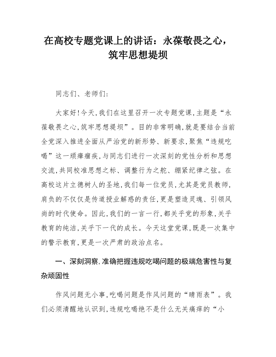在高校专题党课上的讲话：永葆敬畏之心，筑牢思想堤坝.docx_第1页