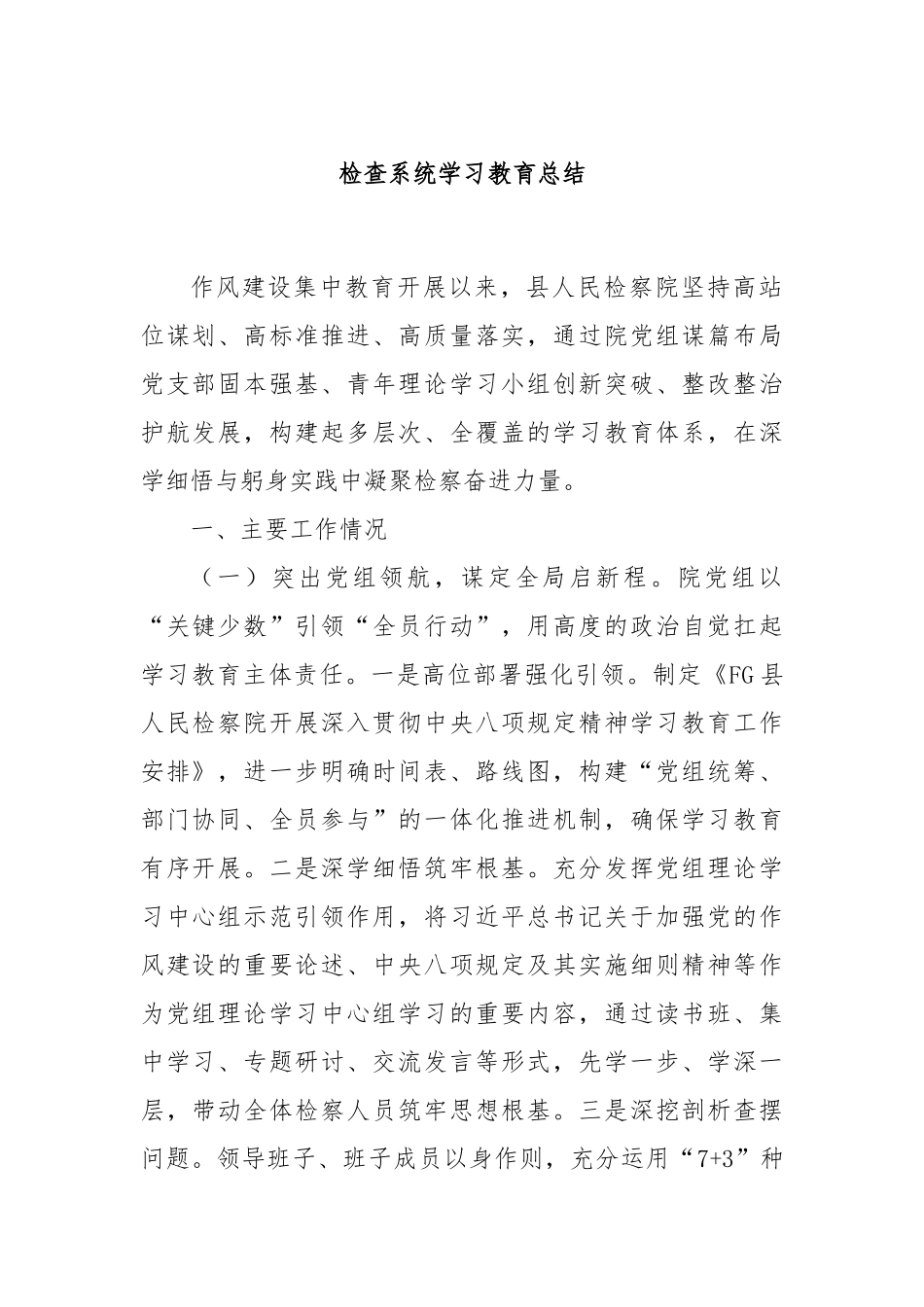 检查系统学习教育总结.docx_第1页