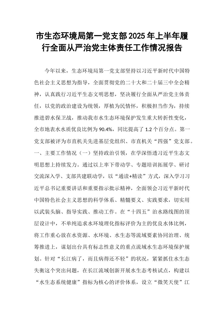 市生态环境局第一党支部2025年上半年履行全面从严治党主体责任工作情况报告.docx_第1页
