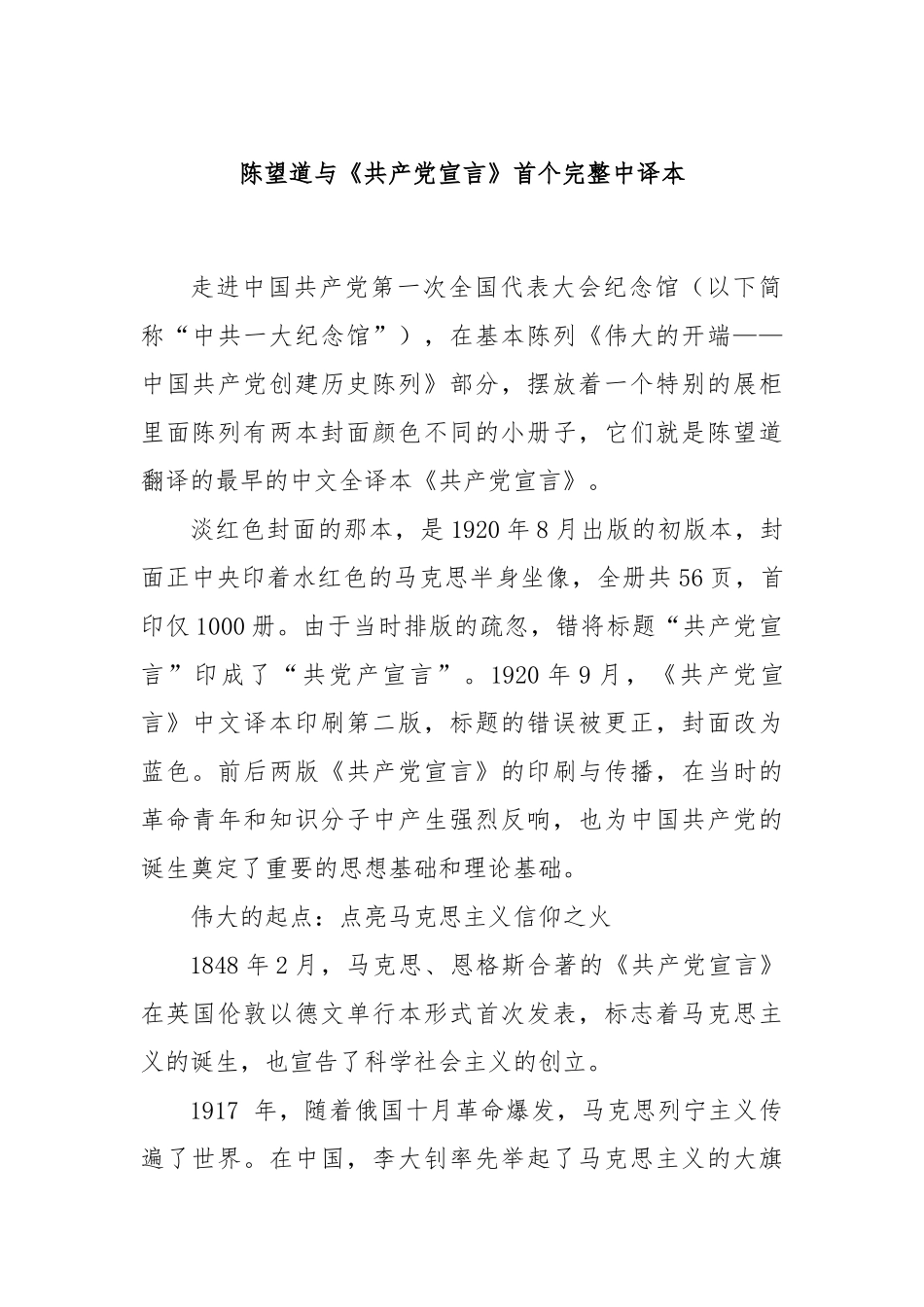 陈望道与《共产党宣言》首个完整中译本.docx_第1页