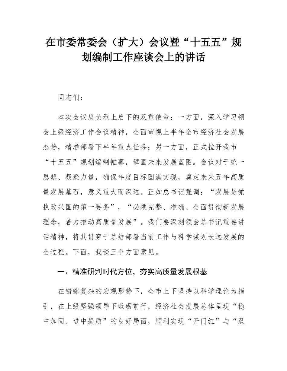 在市委常委会（扩大）会议暨“十五五”规划编制工作座谈会上的讲话.docx_第1页