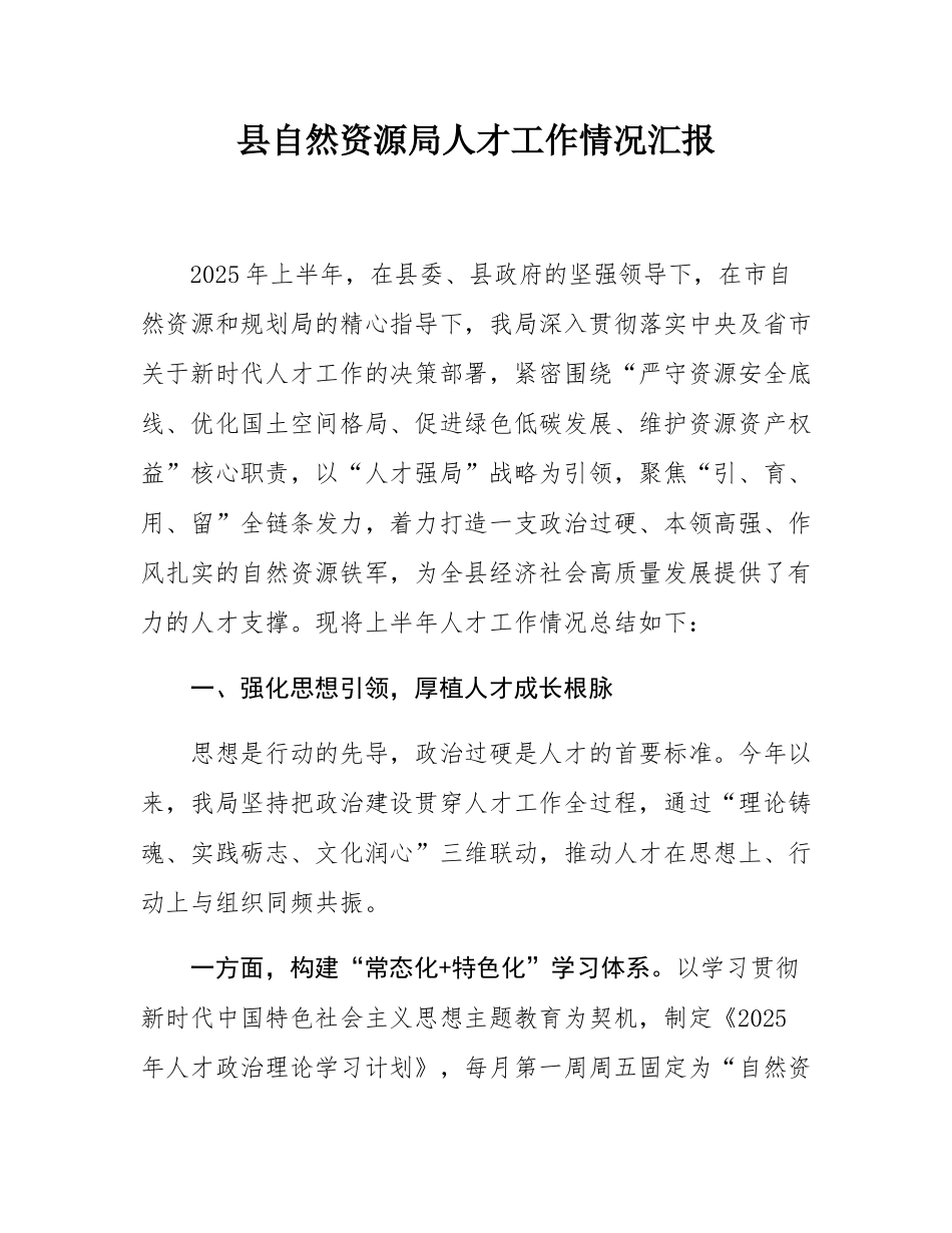 县自然资源局人才工作情况汇报.docx_第1页