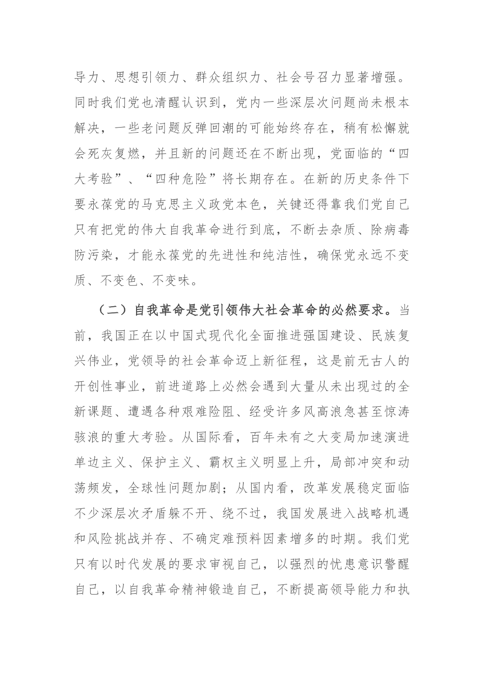 党课讲稿：聚力“四个自我” 以自我革命的坚定交出“赶考”新答卷.docx_第2页