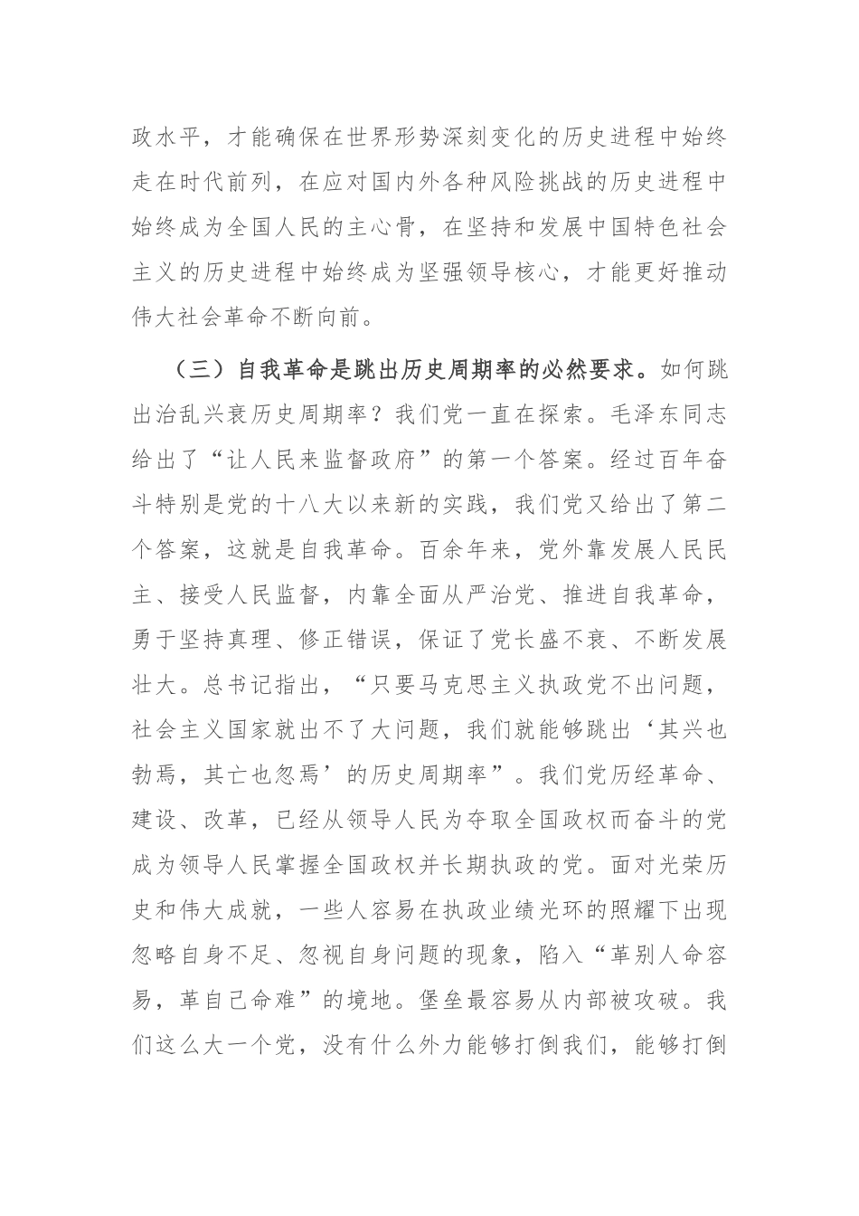党课讲稿：聚力“四个自我” 以自我革命的坚定交出“赶考”新答卷.docx_第3页