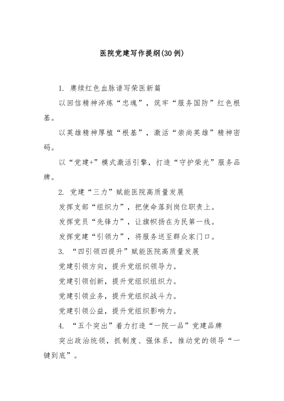 (30例)医院党建写作提纲.docx_第1页