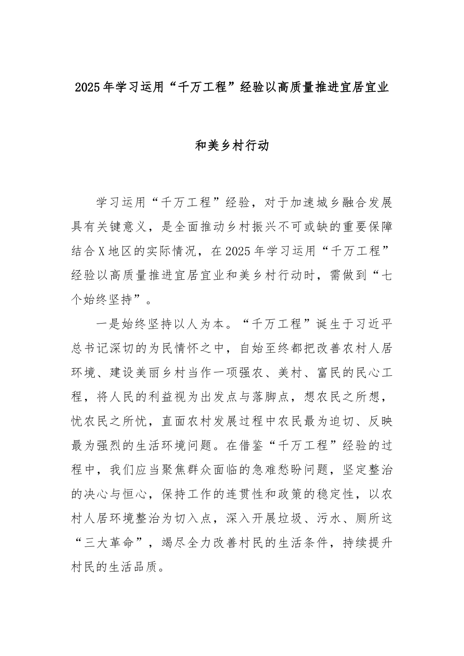 2025年学习运用“千万工程”经验以高质量推进宜居宜业和美乡村行动.docx_第1页