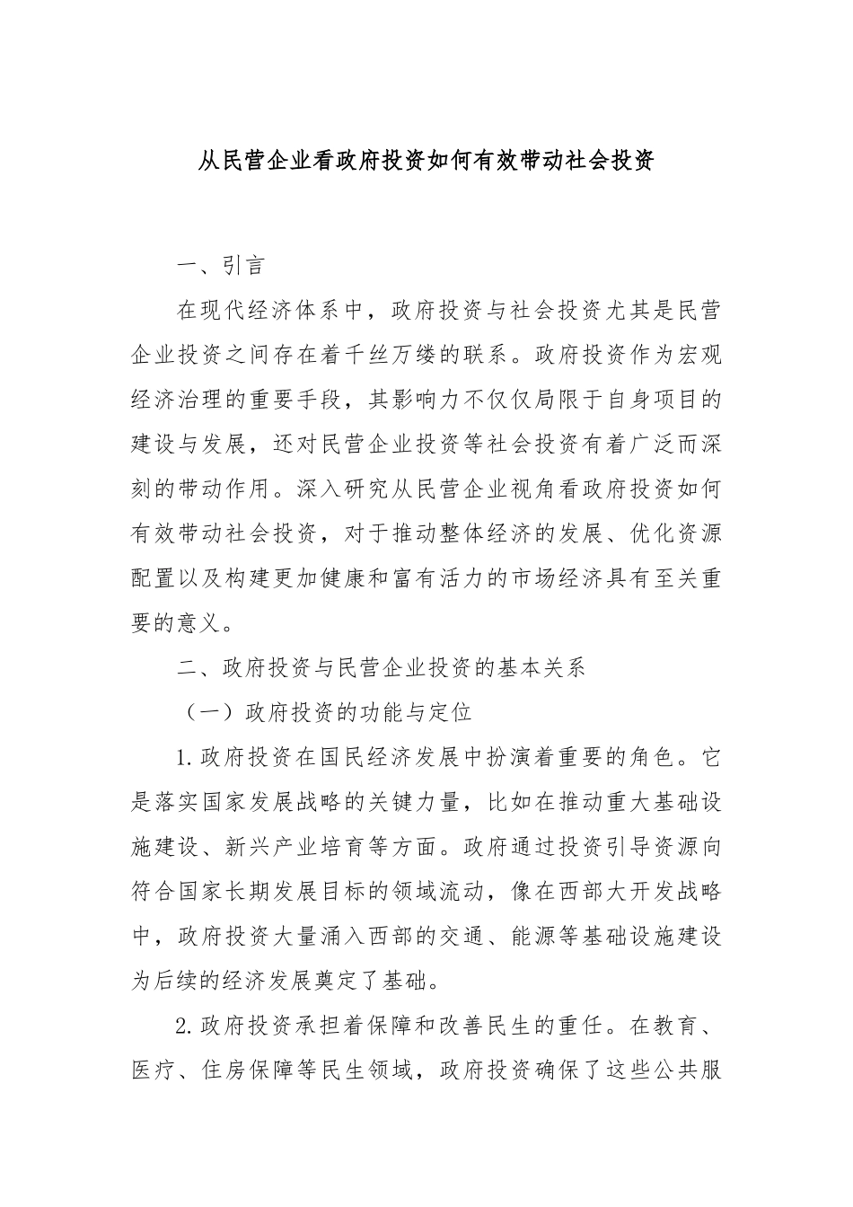 从民营企业看政府投资如何有效带动社会投资.docx_第1页