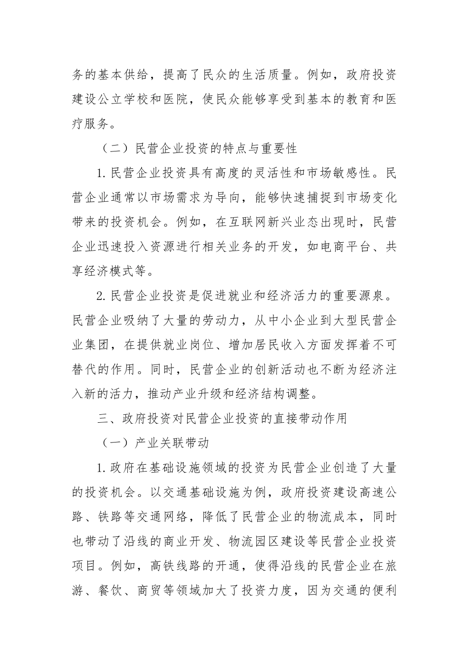 从民营企业看政府投资如何有效带动社会投资.docx_第2页