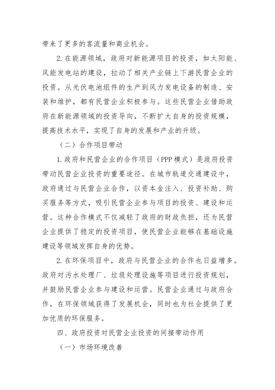 从民营企业看政府投资如何有效带动社会投资.docx_第3页