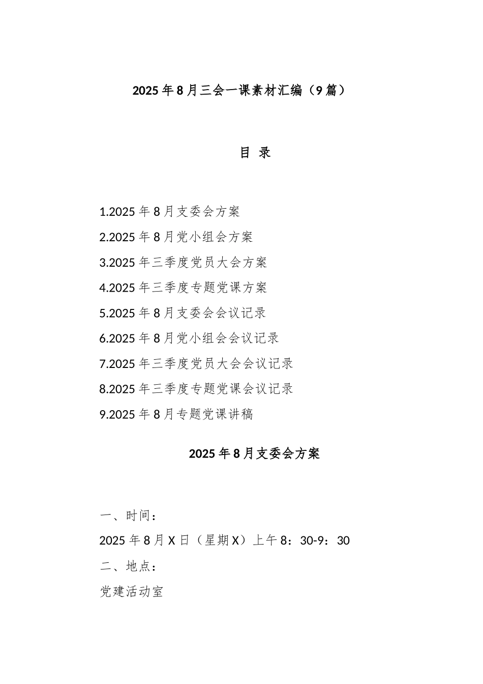 (9篇)2025年8月三会一课素材汇编.docx_第1页