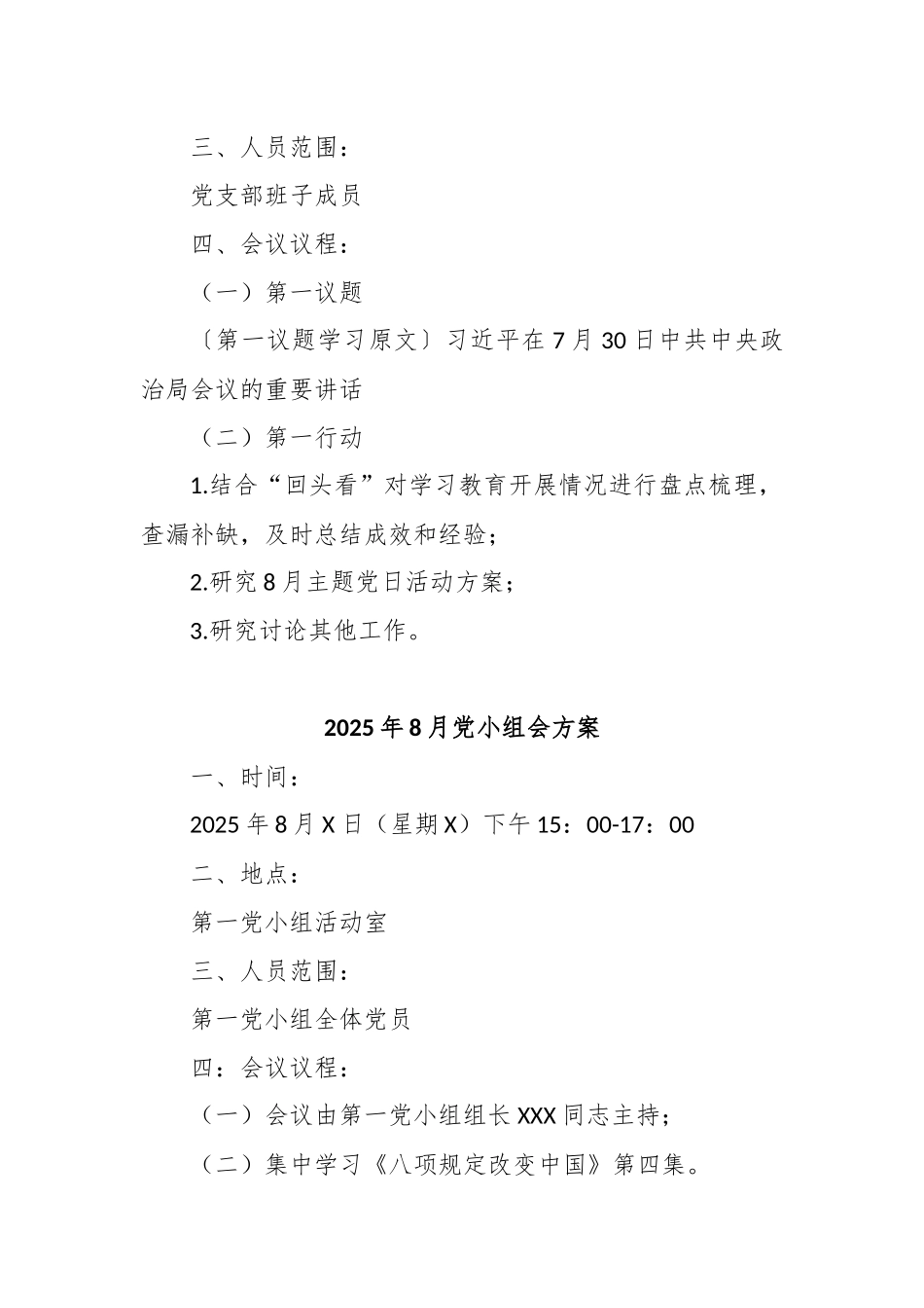 (9篇)2025年8月三会一课素材汇编.docx_第2页