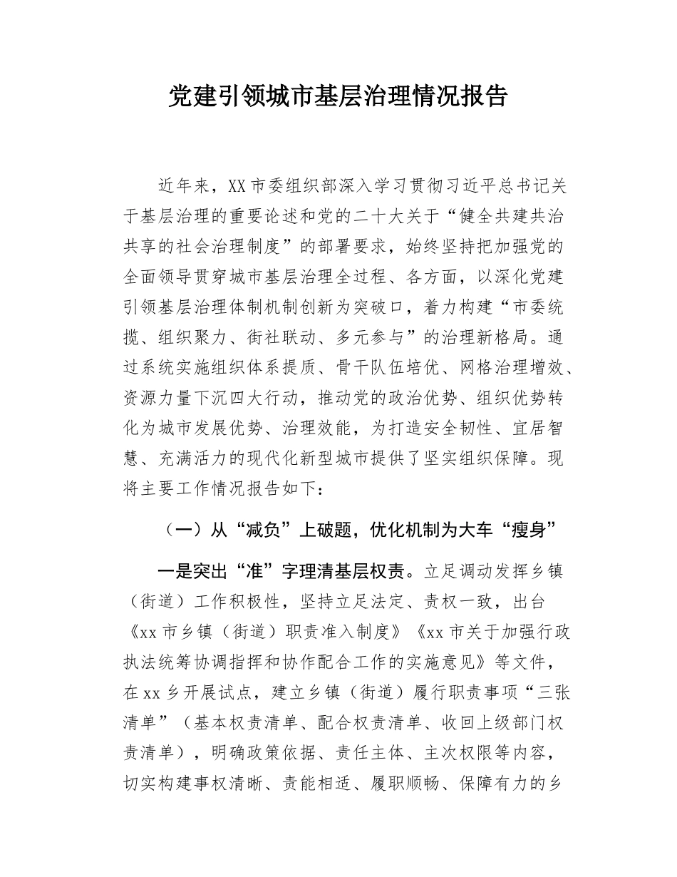党建引领城市基层治理情况报告.docx_第1页