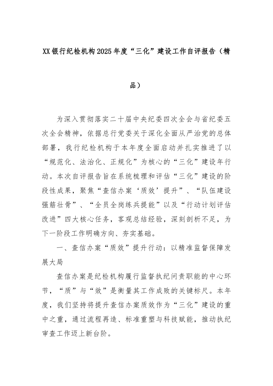 XX银行纪检机构2025年度“三化”建设工作自评报告（精品）.docx_第1页