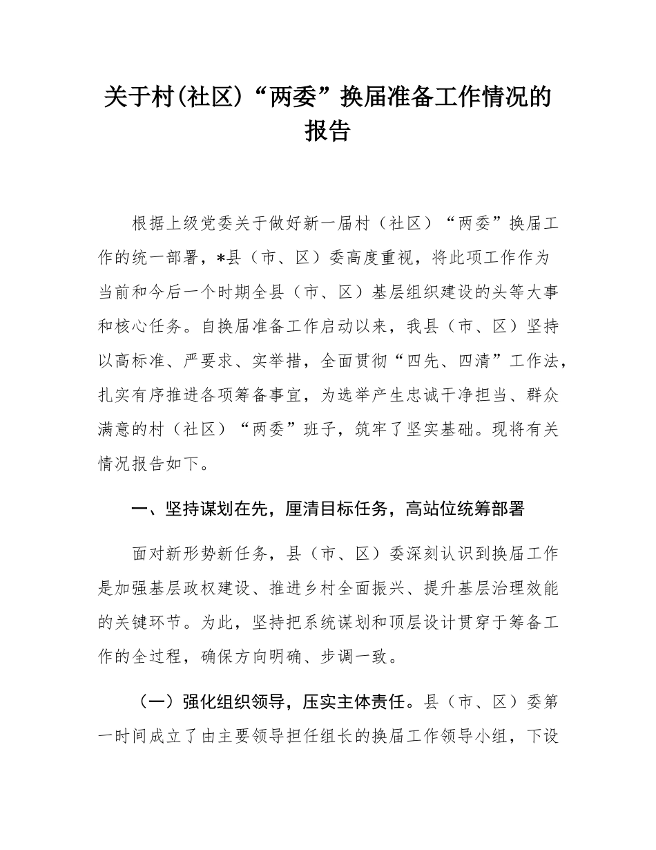 关于村(社区)“两委”换届准备工作情况的报告.docx_第1页