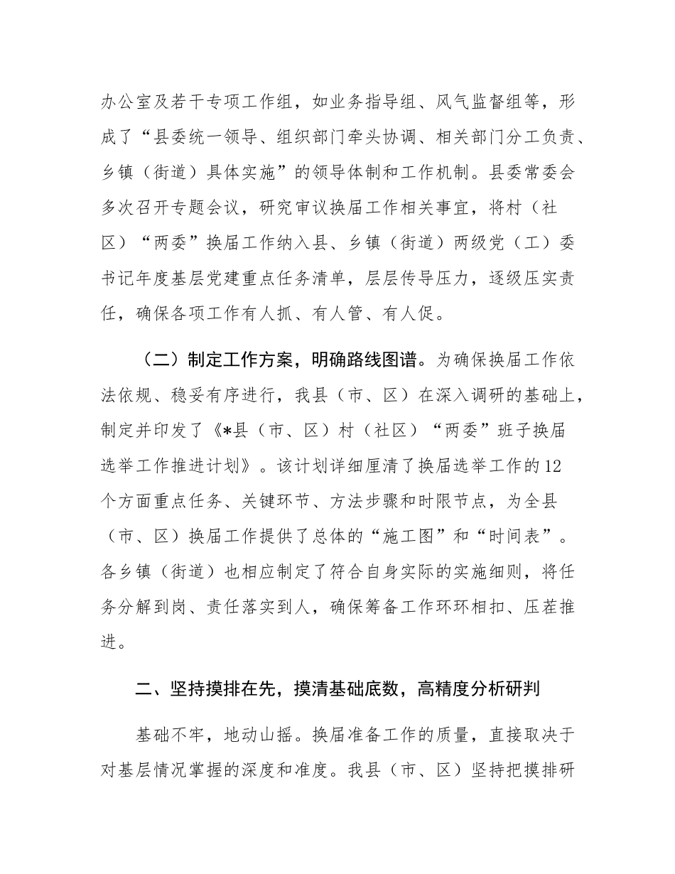 关于村(社区)“两委”换届准备工作情况的报告.docx_第2页