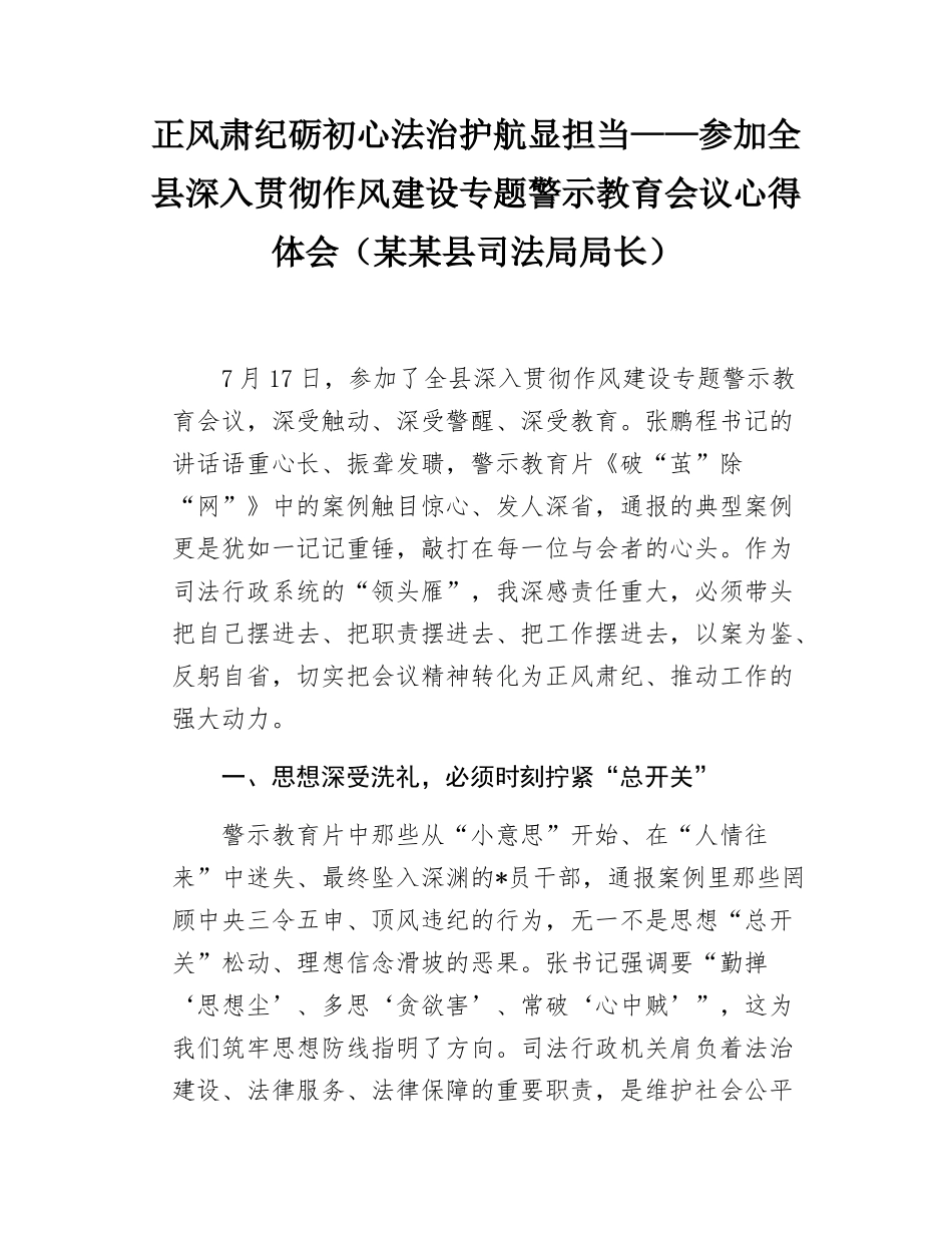 参加全县深入贯彻作风建设专题警示教育会议心得体会（某某县司法局局长）.docx_第1页