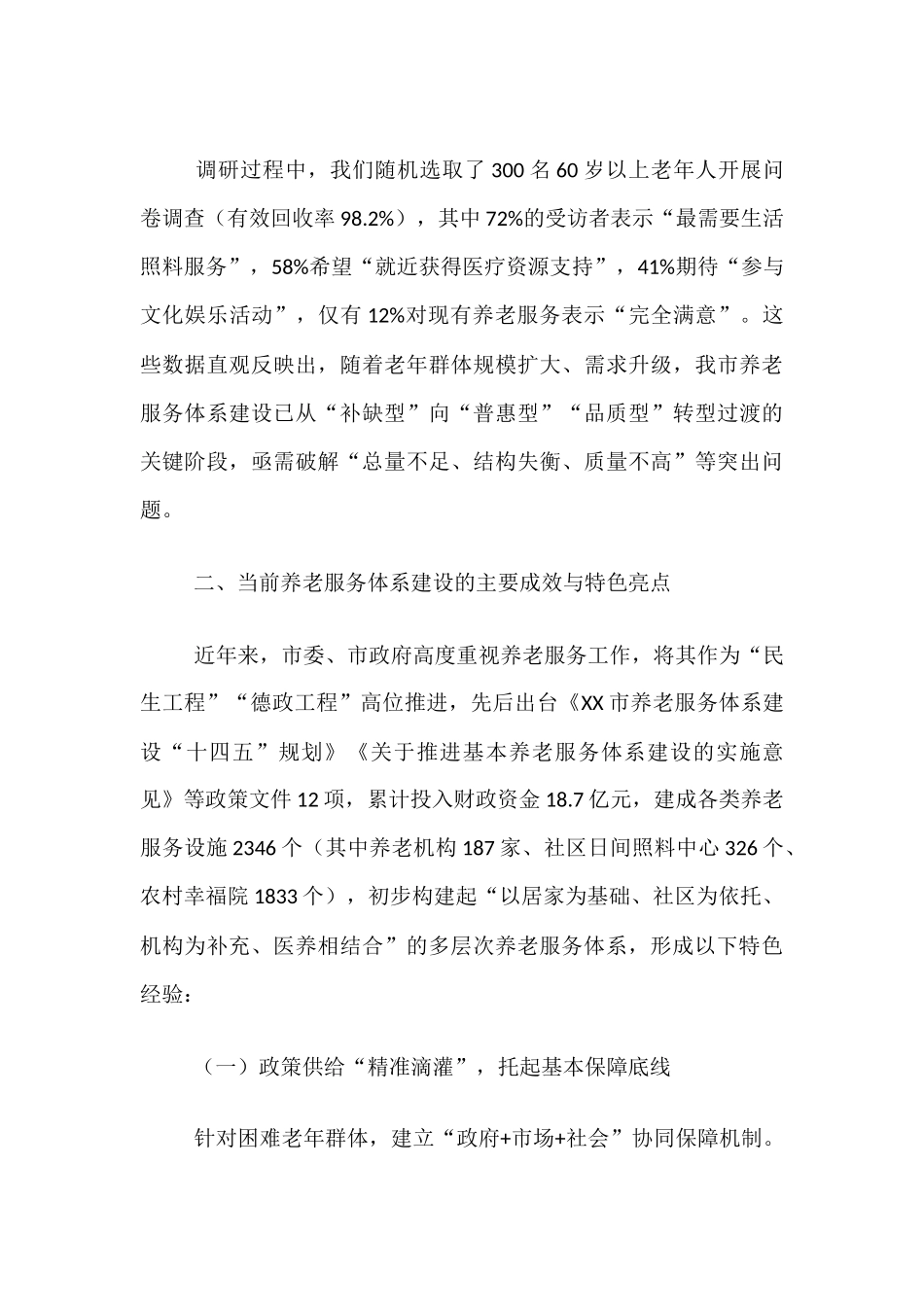 关于市养老服务体系建设情况的调研报告.docx_第2页